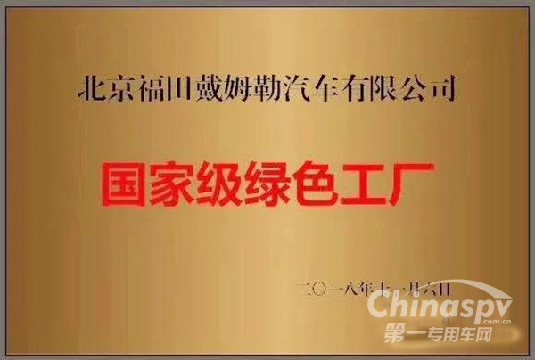 福田戴姆勒汽车荣获“国家级绿色工厂”称号