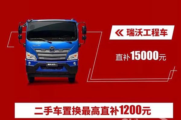 汽车下乡福田时代先行 最高直补15000元