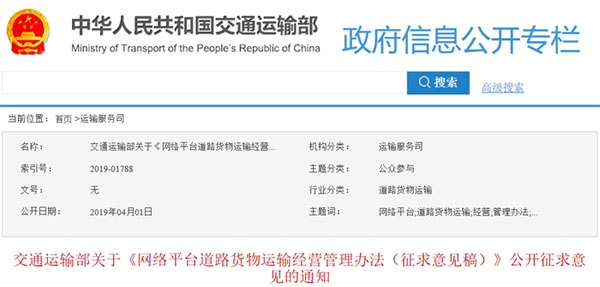 交通部就网络平台道路货物运输经营管理办法征求意见