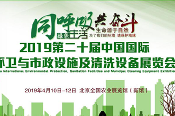 2019中国国际环卫与市政设施及清洗设备展览会