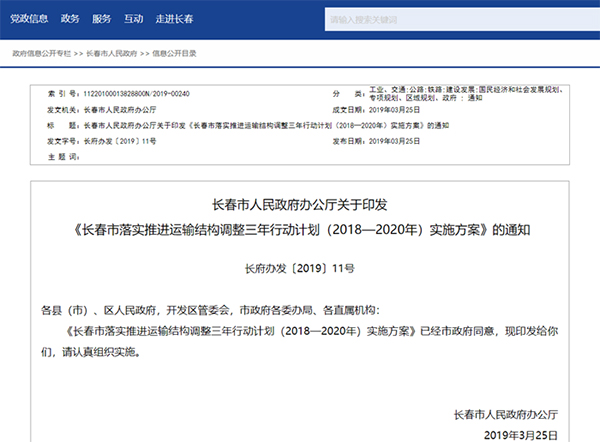 长春发布落实推进运输结构调整三年行动计划