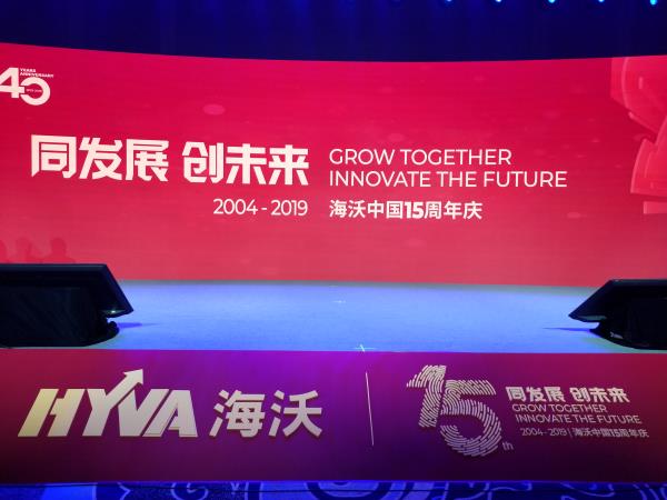 深耕中国液压市场 海沃中国迎来15周岁“生日庆典”