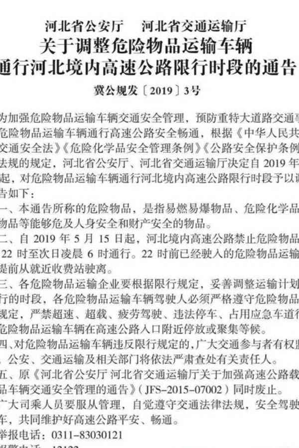 河北发布危化品运输车通行河北高速公路限行时段通告