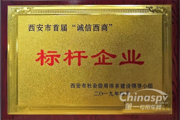 法士特获西安市首届“诚信西商”标杆企业