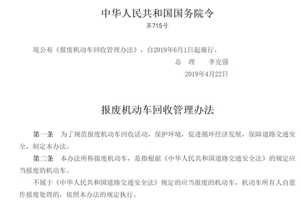 《报废机动车回收管理办法》6月1日生效