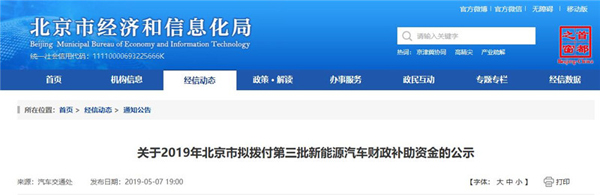 北京拟拨付第三批新能源汽车补助资金