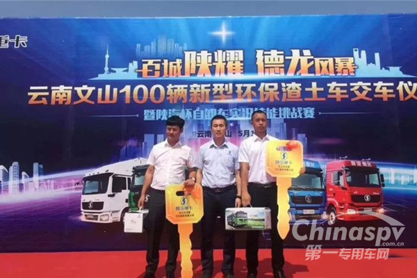 100辆陕汽新型环保渣土车交付云南