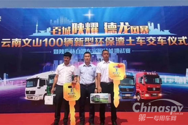 云南100辆新型环保渣土车交车仪式举行