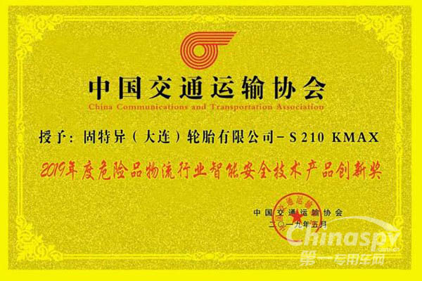 固特异轮胎获“危险品物流行业智能安全技术产品