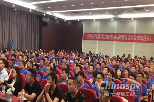 可兰素召开首届智慧驿站招商培训大会