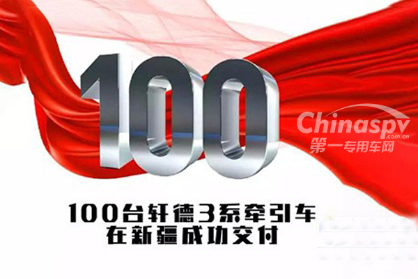 一次性交付100台 陕汽轩德X3再次开“疆”扩土