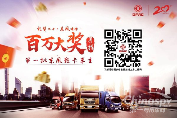 20周年以“礼”相待 东风轻卡寻找第一批老司机