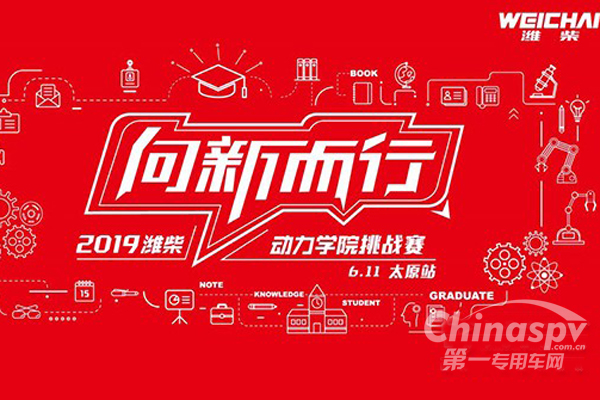 2019潍柴【动力学院】挑战赛太原站即将开赛