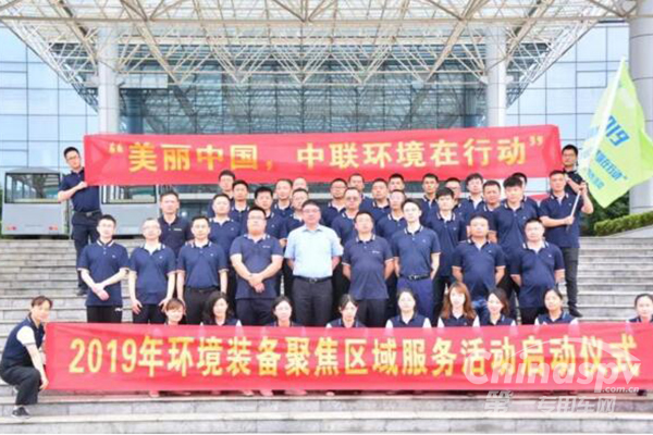 中联环境2019环境装备聚焦区域服务活动启动