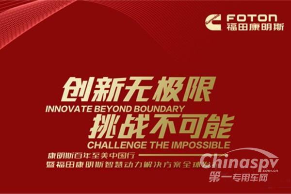 康明斯百年首站 福康如何开始这场show