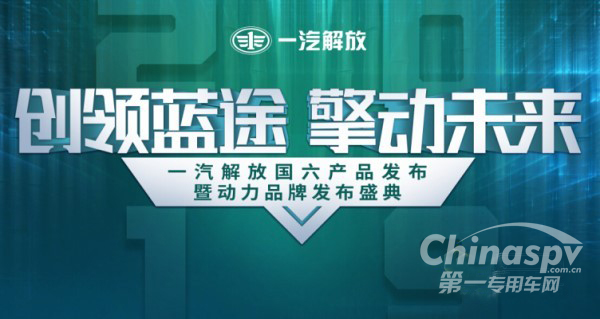解放动力擎动未来 一汽解放国六产品即将发布