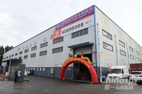 东风商用车纯正配件四川分库正式营业