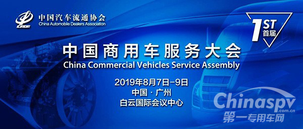 商用车服务产业盛会于8月7日将在羊城举行