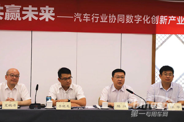 国内首家汽车行业协同数字化创新联盟成立