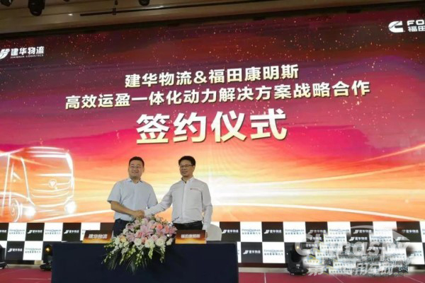 福田康明斯携手建华物流打造行业新标杆