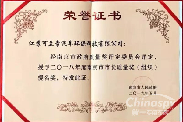 可兰素斩获2018年南京市市长质量奖提名奖