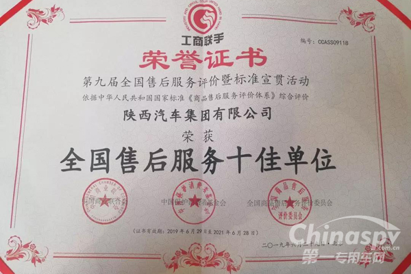 陕汽荣获“第九届售后服务十佳单位”殊荣