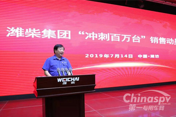 谭旭光动员潍柴营销将士：冲刺百万台