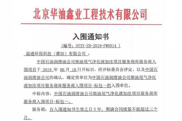 溢通获中国石油柴油尾气净化液加注机项目全国入围