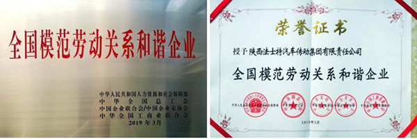 法士特获“全国模范劳动关系和谐企业”称号