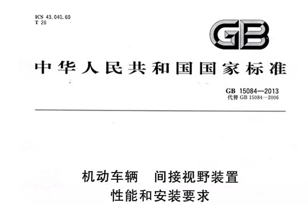 森鹏首席功能安全专家参与起草GB15084标准