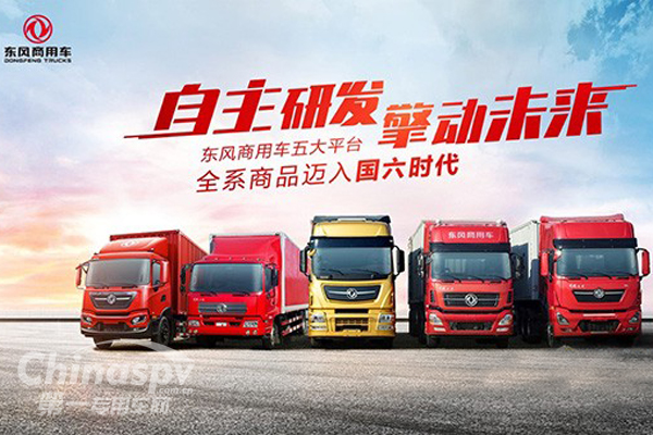 自主研发 东风全系商品迈入国六时代