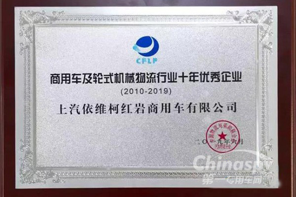十年风雨同舟路 上汽红岩不忘初心载誉归