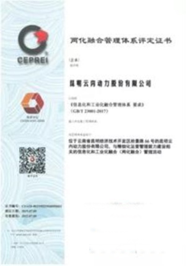 云内动力获得两化融合管理体系评定证书