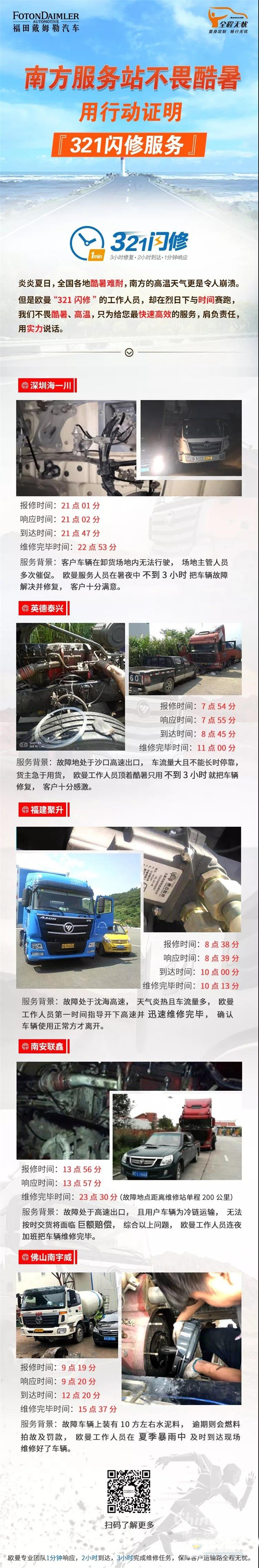 不畏酷暑 欧曼“321闪修”服务用行动证明