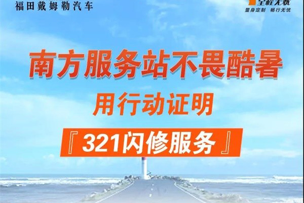 不畏酷暑 欧曼“321闪修”服务用行动证明