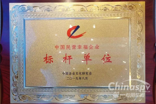 五征集团荣获中国民营幸福企业标杆单位称号