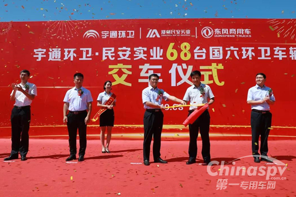 宇通环卫68台国六车辆顺利完成交付