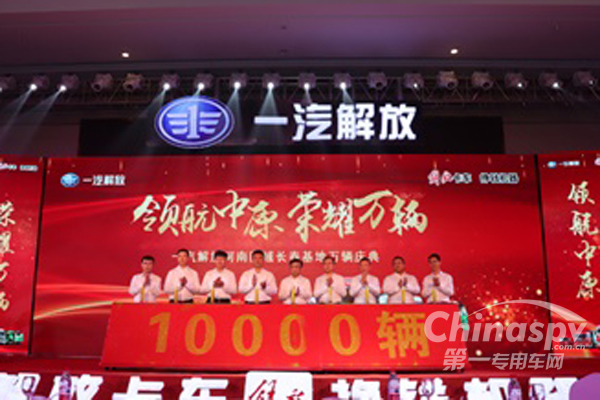 “万辆跨越”荣耀时刻 一汽解放河南区域火力全开