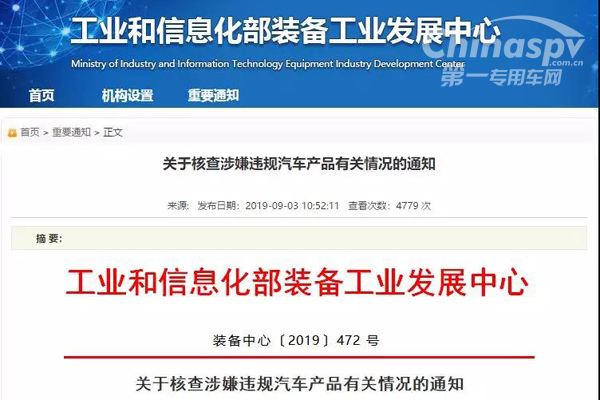 关于核查涉嫌违规汽车产品有关情况的通知