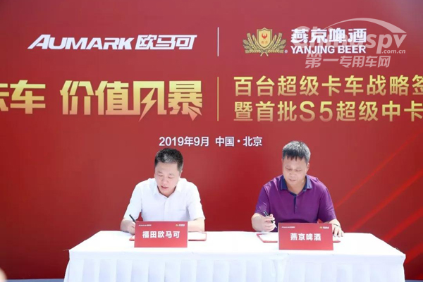 百台战略合作达成 欧马可助力燕京啤酒