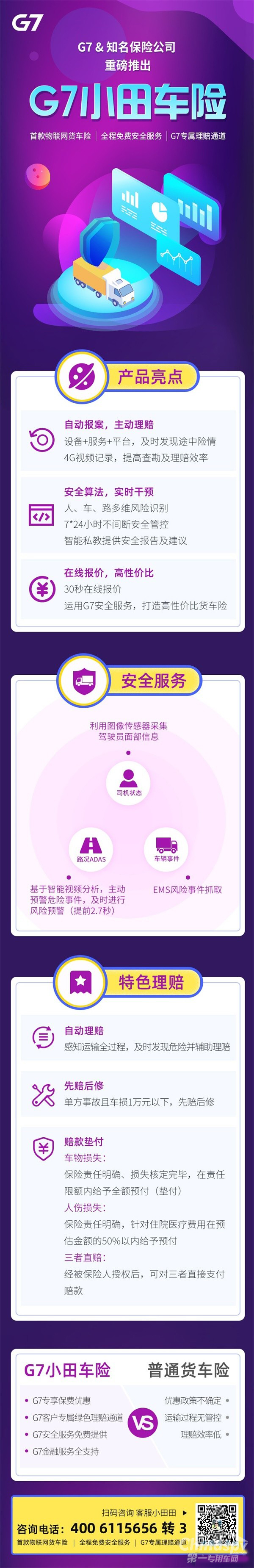 G7首款物联网货车险重磅发布!