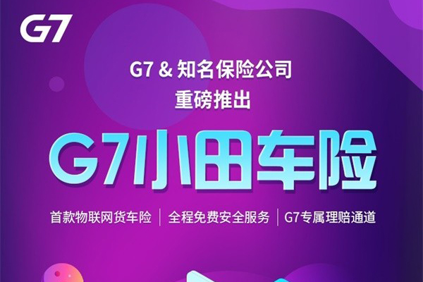 G7首款物联网货车险重磅发布!