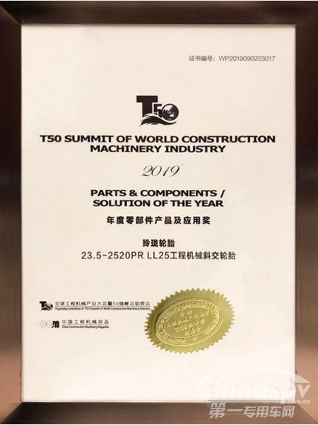 玲珑轮胎荣获2019年度零部件产品及应用奖