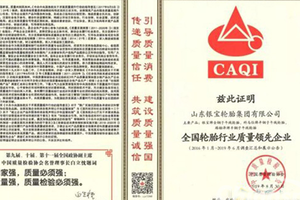 银宝轮胎在2019全国“质量月”荣获五项质量奖