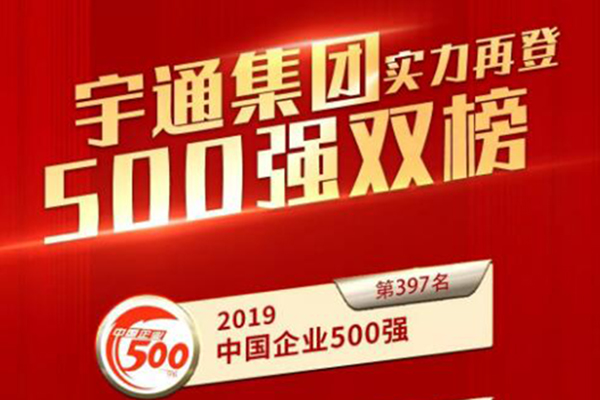 彰显硬实力 宇通集团荣登“500强