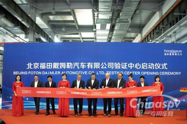 福田戴姆勒汽车验证中心在北京启动
