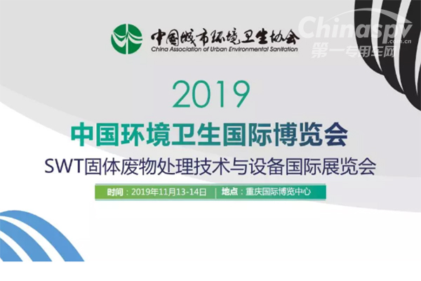 宇通环卫将亮相2019中国环境卫生国际博览会