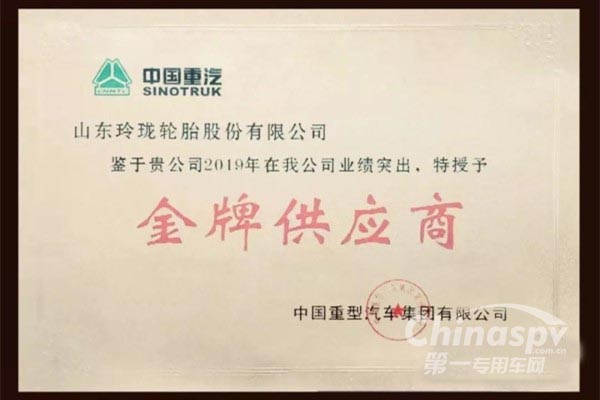 玲珑轮胎荣获中国重汽集团“金牌供应商”称号