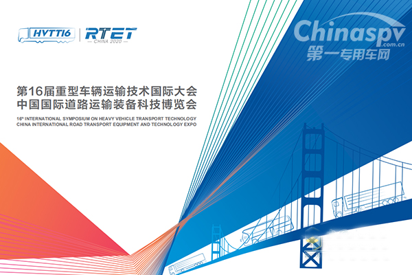 第16届重型车辆运输技术国际大会2020年10月开幕