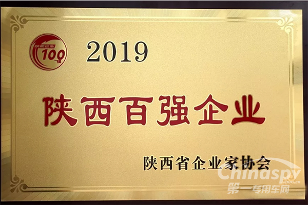 陕汽控股位列2019陕西百强企业第7位